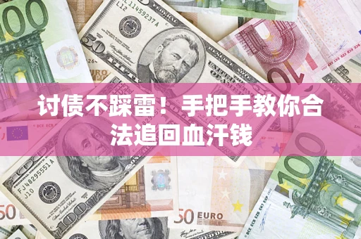 济南讨债不踩雷！手把手教你合法追回血汗钱