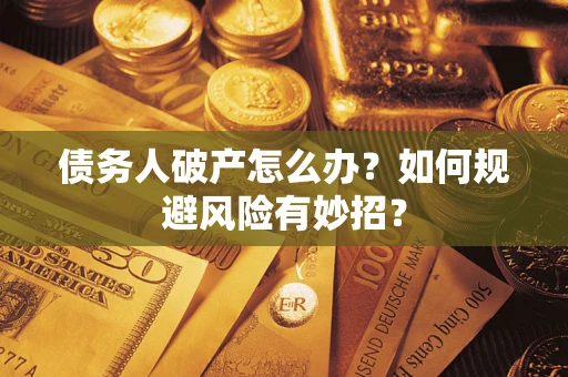 济南债务人破产怎么办？如何规避风险有妙招？
