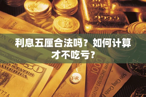 济南利息五厘合法吗？如何计算才不吃亏？