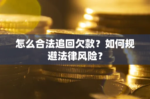 济南怎么合法追回欠款？如何规避法律风险？