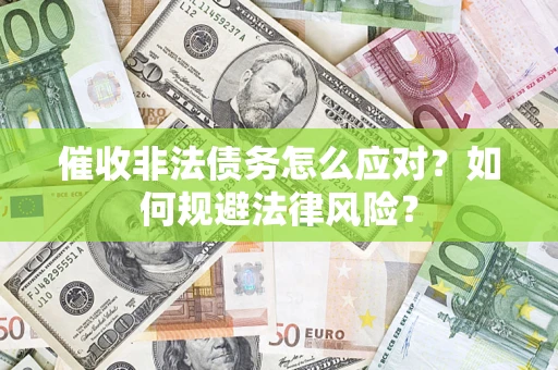 济南催收非法债务怎么应对？如何规避法律风险？