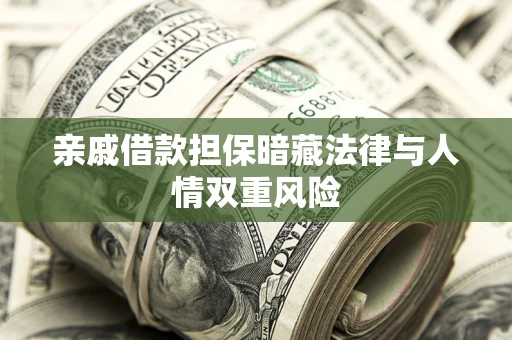 济南亲戚借款担保暗藏法律与人情双重风险