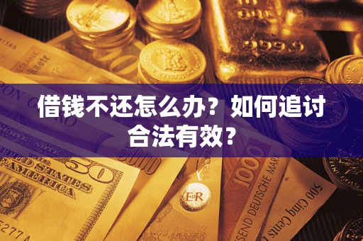 济南借钱不还怎么办？如何追讨合法有效？