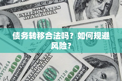 济南债务转移合法吗？如何规避风险？