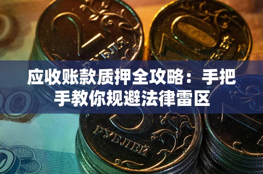济南应收账款质押全攻略：手把手教你规避法律雷区