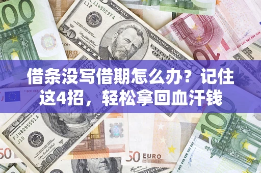 济南借条没写借期怎么办？记住这4招，轻松拿回血汗钱
