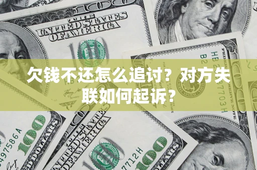 济南欠钱不还怎么追讨？对方失联如何起诉？