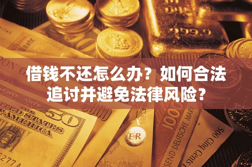 济南借钱不还怎么办？如何合法追讨并避免法律风险？