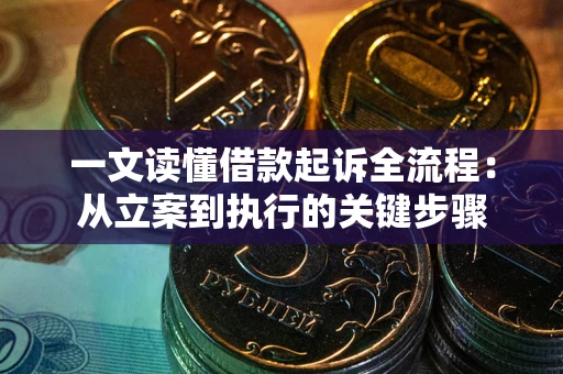 济南一文读懂借款起诉全流程：从立案到执行的关键步骤