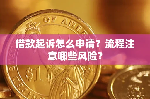 济南借款起诉怎么申请？流程注意哪些风险？