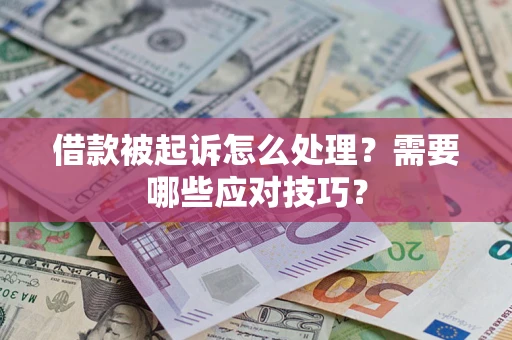 济南借款被起诉怎么处理？需要哪些应对技巧？