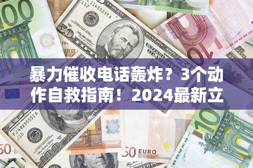 济南暴力催收电话轰炸？3个动作自救指南！2024最新立案标准全解析