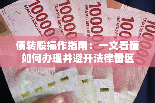 济南债转股操作指南：一文看懂如何办理并避开法律雷区