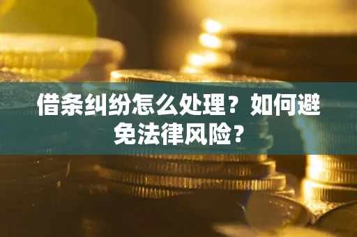 济南借条纠纷怎么处理？如何避免法律风险？