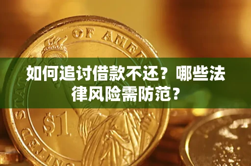 济南如何追讨借款不还？哪些法律风险需防范？